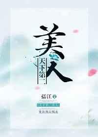 天下第二美人[穿书]章节列表
