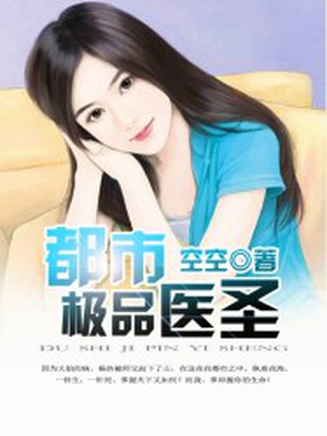 都市极品医圣章节列表