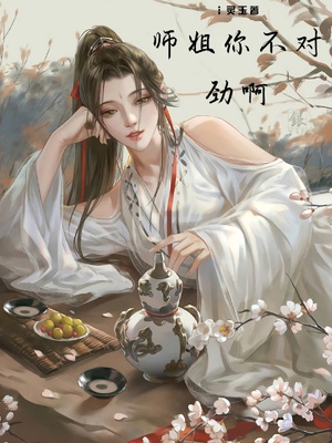 师姐你不对劲啊章节列表