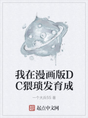 我在漫画版DC猥琐发育成章节列表
