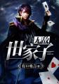 无敌世家子章节列表