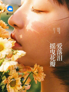 摇曳花瓣爱落泪季枭寒唐悠悠章节列表