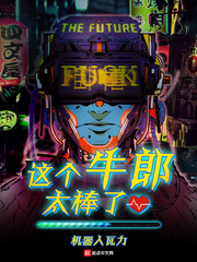 牛郎顾禾章节列表