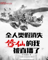 全人类假消失，修仙的我被直播了章节列表