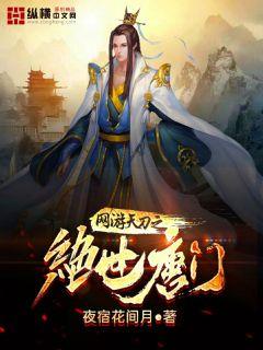网游天刀之绝世唐门章节列表