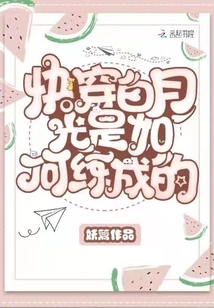 快穿白月光是如何练成的章节列表