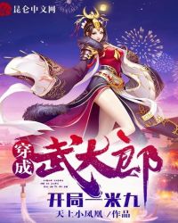 穿成武大郎，开局一米九章节列表