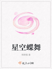 星空蝶舞章节列表