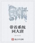 带着系统回大唐章节列表