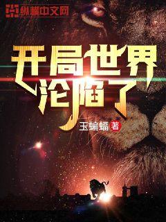开局世界沦陷了章节列表