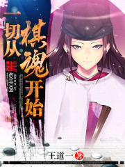 一切从棋魂开始章节列表