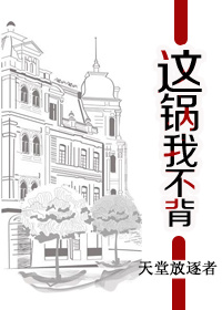 这锅我不背章节列表