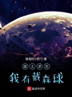 废土求生我有戴森球章节列表