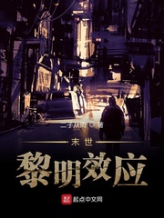 末世：黎明效应章节列表