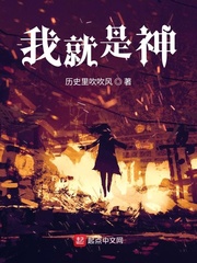 我就是神！章节列表