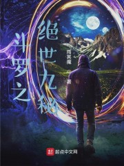 斗罗之绝世九秘章节列表