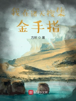 我在诸天搜集金手指章节列表