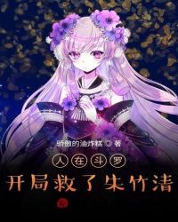 人在斗罗，开局救了朱竹清章节列表
