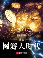 重生网游大时代章节列表