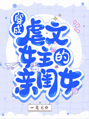 穿成虐文女主的亲闺女章节列表