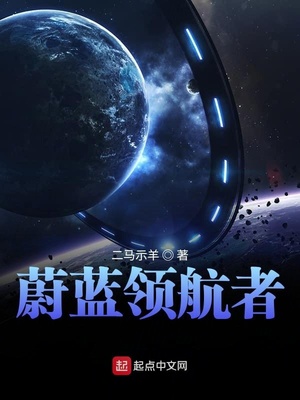 蔚蓝领航者章节列表