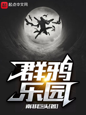 群鸦乐园章节列表