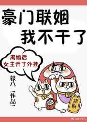 豪门联姻我不干了章节列表