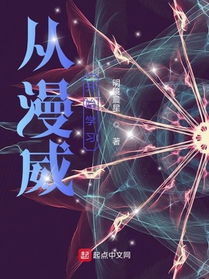 从漫威开始学习章节列表
