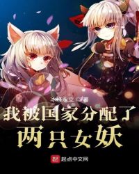我被分配了妖族少女章节列表