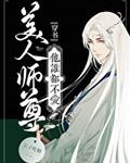 美人师尊他谁都不爱[穿书]章节列表