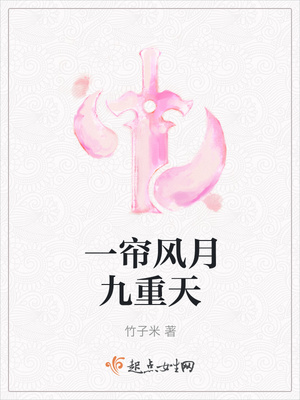 一帘风月九重天章节列表