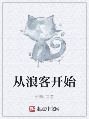 从浪客开始章节列表