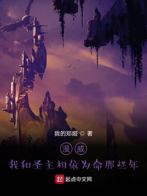 漫威：我和圣主相依为命那些年章节列表