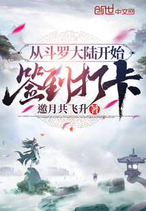 从斗罗大陆开始签到打卡章节列表