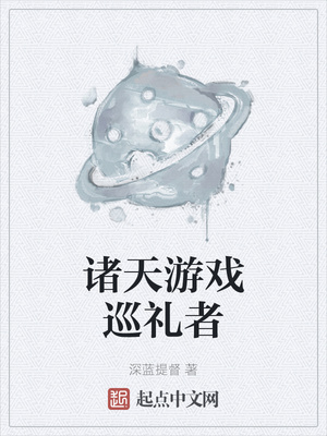 诸天游戏巡礼者章节列表