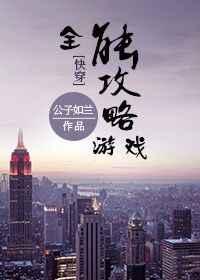 全能攻略游戏[快穿]章节列表