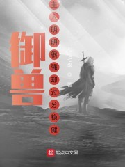 御兽：主人明明很强却过分稳健章节列表