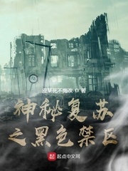 神秘复苏之黑色禁区章节列表