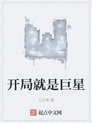开局就是巨星章节列表