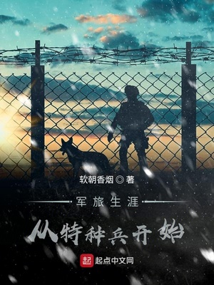 军旅生涯从特种兵开始章节列表