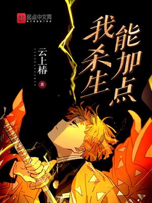 我杀生能加点章节列表