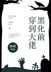 穿到大佬黑化前章节列表