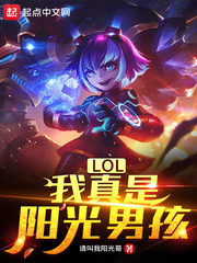LOL：我真是阳光男孩章节列表