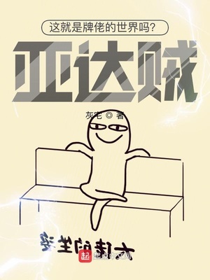 这就是牌佬的世界吗？亚达贼！林隼章节列表