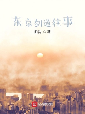 东京剑道往事章节列表