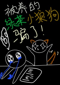 被养的绿茶小狼狗骗了！章节列表