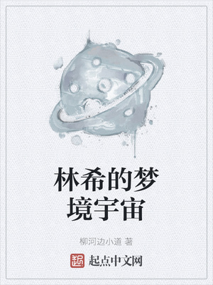 林希的梦境宇宙章节列表