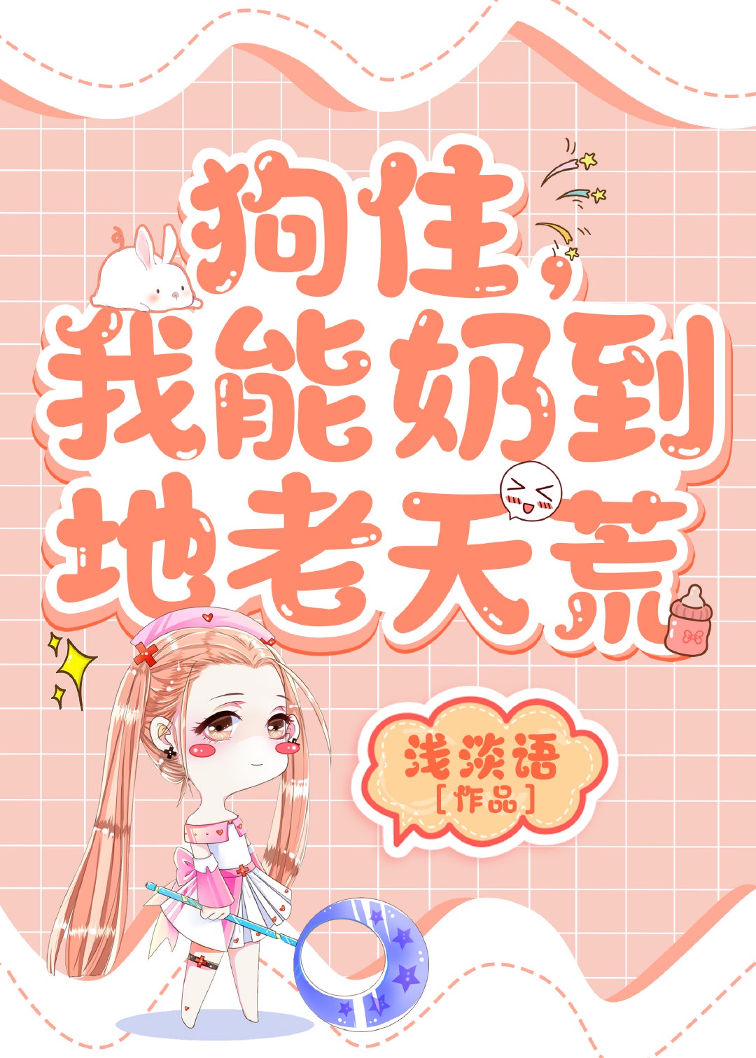 狗住，我能奶到地老天荒章节列表