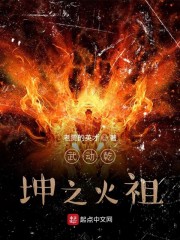 武动乾坤之火祖章节列表