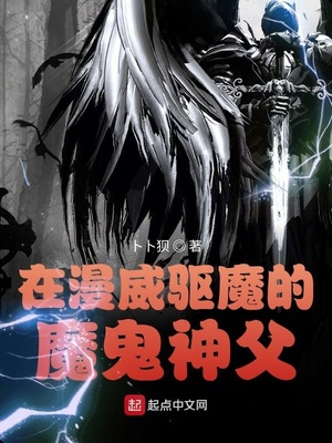 在漫威驱魔的魔鬼神父章节列表